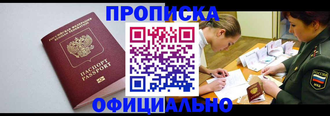 прописка для работы в Черкесске